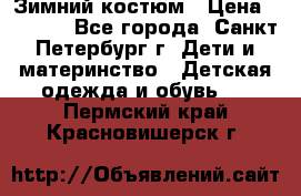 Зимний костюм › Цена ­ 2 500 - Все города, Санкт-Петербург г. Дети и материнство » Детская одежда и обувь   . Пермский край,Красновишерск г.